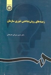 نمایش جزئیات برای  زمينههاي روش شناختي تئوري سازمان ( 1031 ) تصویر  زمينههاي روش شناختي تئوري سازمان ( 1031 )