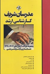 نمایش جزئیات برای  مجموعه سوالات كنكورها 1392-1401 رشته حسابداري با پاسخنامه تشريحي كارشناسي ارشد تصویر  مجموعه سوالات كنكورها 1392-1401 رشته حسابداري با پاسخنامه تشريحي كارشناسي ارشد