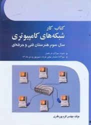 نمایش جزئیات برای  كتاب كار شبكههاي كامپيوتري ويژه هنرجويان شاخه فنيو حرفهاي تصویر  كتاب كار شبكههاي كامپيوتري ويژه هنرجويان شاخه فنيو حرفهاي