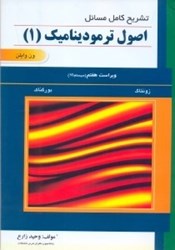 تصویر  راهنماي اصول ترموديناميك ( جلد 1)  زونتاگ ، بورگناگ ، ون وايلن