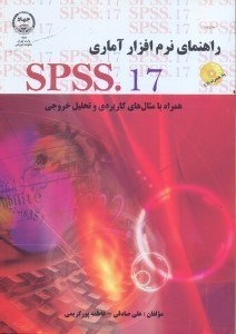 تصویر  راهنماي نرم‌افزار آماري SPSS.17 همراه با مثال‌هاي كاربردي و تحليل خروجي‌ها