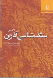 نمایش جزئیات برای  سنگ شناسي آذرين تصویر  سنگ شناسي آذرين