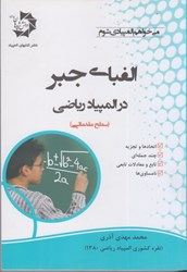 نمایش جزئیات برای  الفباي جبر در المپياد رياضي تصویر  الفباي جبر در المپياد رياضي