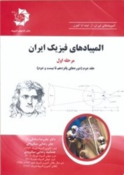 نمایش جزئیات برای  المپيادهاي فيزيك ايران - مرحله اول(دوره پانزدهم تا بيستودوم) تصویر  المپيادهاي فيزيك ايران - مرحله اول(دوره پانزدهم تا بيستودوم)
