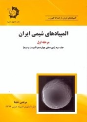 نمایش جزئیات برای  المپيادهاي شيمي ايران:مرحله اول(جلد دوم) تصویر  المپيادهاي شيمي ايران:مرحله اول(جلد دوم)
