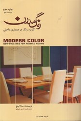نمایش جزئیات برای  رنگ مدرن:كاربرد رنگ در معماري داخلي تصویر  رنگ مدرن:كاربرد رنگ در معماري داخلي