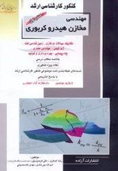 نمایش جزئیات برای  كنكور كارشناسي ارشد مهندسي مخازن هيدروكربوري1(راهيان ارشد) تصویر  كنكور كارشناسي ارشد مهندسي مخازن هيدروكربوري1(راهيان ارشد)