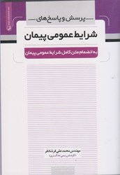 نمایش جزئیات برای  پرسش و پاسخ هاي شرايط عمومي پيمان تصویر  پرسش و پاسخ هاي شرايط عمومي پيمان