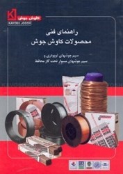 نمایش جزئیات برای  راهنماي فني محصولات كاوش جوش(سيم جوشهاي توپودري و سيمجوشهاي مسوار تحت گاز محافظ) تصویر  راهنماي فني محصولات كاوش جوش(سيم جوشهاي توپودري و سيمجوشهاي مسوار تحت گاز محافظ)