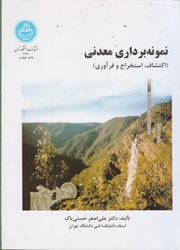 نمایش جزئیات برای  نمونهبرداري معدني ( اكتشافي ، استخراجي و فرآوري ) تصویر  نمونهبرداري معدني ( اكتشافي ، استخراجي و فرآوري )