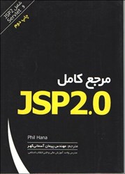 نمایش جزئیات برای  مرجع كامل JSP تصویر  مرجع كامل JSP