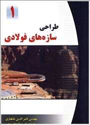 نمایش جزئیات برای  طراحي سازه هاي فولادي جلد 1 تصویر  طراحي سازه هاي فولادي جلد 1