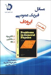 نمایش جزئیات برای  مسائل فيزيك عمومي ( ايرودف )  جلد 2 تصویر  مسائل فيزيك عمومي ( ايرودف )  جلد 2