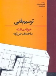 نمایش جزئیات برای  ترسيم فني خواندن نقشه ساختمان - بتنآرمه تصویر  ترسيم فني خواندن نقشه ساختمان - بتنآرمه