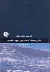 نمایش جزئیات برای  تشريح كامل مسائل الكتروديناميك كلاسيك جان . ديويد . جكسون تصویر  تشريح كامل مسائل الكتروديناميك كلاسيك جان . ديويد . جكسون