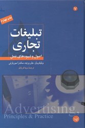 نمایش جزئیات برای  تبليغات تجاري:اصول و شيوههاي عمل تصویر  تبليغات تجاري:اصول و شيوههاي عمل