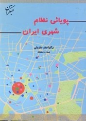 نمایش جزئیات برای  پويايي نظام شهري ايران تصویر  پويايي نظام شهري ايران
