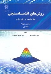نمایش جزئیات برای  روشهاي اقتصاد سنجي جلد اول تصویر  روشهاي اقتصاد سنجي جلد اول