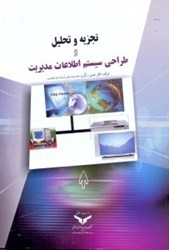 تصویر  تجزيه و تحليل و طراحي سيستم اطلاعات مديريت