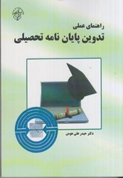 نمایش جزئیات برای  راهنماي عملي تدوين پايان نامه تحصيلي تصویر  راهنماي عملي تدوين پايان نامه تحصيلي