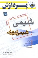 نمایش جزئیات برای  مجموعه سوالهاي كارشناسي ارشد شيمي(شيمي فيزيك) تصویر  مجموعه سوالهاي كارشناسي ارشد شيمي(شيمي فيزيك)