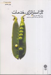 نمایش جزئیات برای  هفت كليد استراتژي خدمات تصویر  هفت كليد استراتژي خدمات