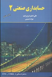 نمایش جزئیات برای  حسابداري صنعتي 2 تصویر  حسابداري صنعتي 2