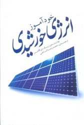 نمایش جزئیات برای  خودآموز انرژي خورشيدي تصویر  خودآموز انرژي خورشيدي