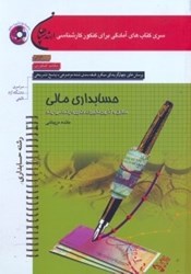 نمایش جزئیات برای  ارشد حسابداري مالي تصویر  ارشد حسابداري مالي