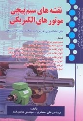 تصویر  نقشه‌هاي سيم‌پيچي موتورهاي الكتريكي:طبق استانداردهاي درجه1و2:قابل استفاده براي كارآموزان و علاقه‌مندان رشته سيم‌پيچي