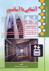 نمایش جزئیات برای  آشنايي با آسانسور تصویر  آشنايي با آسانسور