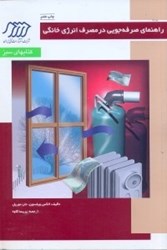 نمایش جزئیات برای  راهنماي صرفهجويي در مصرف انرژي خانگي تصویر  راهنماي صرفهجويي در مصرف انرژي خانگي