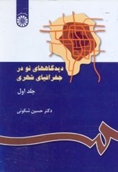 نمایش جزئیات برای  ديدگاههاي نو در جغرافياي شهري جلد1 ( 117 ) تصویر  ديدگاههاي نو در جغرافياي شهري جلد1 ( 117 )