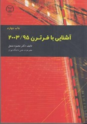 نمایش جزئیات برای  آشنايي با فرترن 2003/95 تصویر  آشنايي با فرترن 2003/95