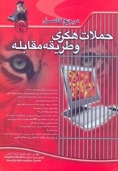 نمایش جزئیات برای  مرجع كامل حملات هكري و طريقه مقابله تصویر  مرجع كامل حملات هكري و طريقه مقابله