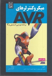 نمایش جزئیات برای  ميكروكنترلرهاي AVR برنامه نويسي اسمبلي و C تصویر  ميكروكنترلرهاي AVR برنامه نويسي اسمبلي و C