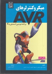 تصویر  ميكروكنترلرهاي AVR برنامه ‌نويسي اسمبلي و C