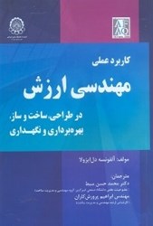 نمایش جزئیات برای  كاربرد عملي مهندسي ارزش در طراحي ، ساخت و ساز ، بهرهبرداري و نگهداري تصویر  كاربرد عملي مهندسي ارزش در طراحي ، ساخت و ساز ، بهرهبرداري و نگهداري