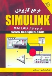 نمایش جزئیات برای  مرجع كاربردي SIMULINK در نرمافزار MATLAB تصویر  مرجع كاربردي SIMULINK در نرمافزار MATLAB