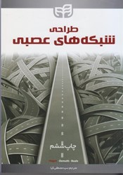 نمایش جزئیات برای  طراحي شبكه هاي عصبي تصویر  طراحي شبكه هاي عصبي