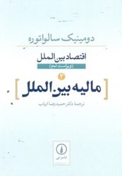 نمایش جزئیات برای  اقتصاد بينالملل ( ويراست نهم ) ( 2 )  ماليه بينالملل تصویر  اقتصاد بينالملل ( ويراست نهم ) ( 2 )  ماليه بينالملل