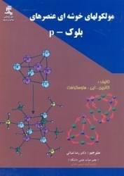 نمایش جزئیات برای  مولكولهاي خوشهاي عنصرهاي بلوك - P تصویر  مولكولهاي خوشهاي عنصرهاي بلوك - P