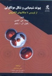 نمایش جزئیات برای  پيوند شيميايي و شكل مولكولي از لوييس تا چنگاليهاي الكتروني تصویر  پيوند شيميايي و شكل مولكولي از لوييس تا چنگاليهاي الكتروني
