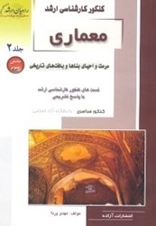 نمایش جزئیات برای  كنكور كارشناسي ارشد معماري2/3 مرمت و احياي بناها و بافت هاي تاريخي(راهيان ارشد) تصویر  كنكور كارشناسي ارشد معماري2/3 مرمت و احياي بناها و بافت هاي تاريخي(راهيان ارشد)