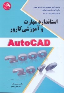 تصویر  استاندارد مهارت و آموزشي كارور autocad 2000 - 2010 براساس استاندارد 5/1/60/62 - 1