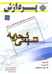 نمایش جزئیات برای  مجموعه سوالهاي كارشناسي ارشد شيمي(شيمي تجزيه) تصویر  مجموعه سوالهاي كارشناسي ارشد شيمي(شيمي تجزيه)