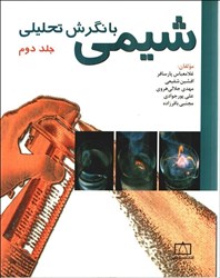 تصویر  شيمي با نگرش تحليلي(جلد دوم)