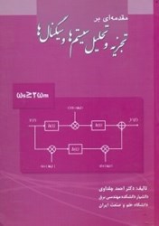 نمایش جزئیات برای  مقدمهاي بر تجزيه و تحليل سيستمها و سيگنالها تصویر  مقدمهاي بر تجزيه و تحليل سيستمها و سيگنالها
