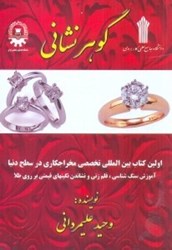 نمایش جزئیات برای  گوهر نشاني تصویر  گوهر نشاني