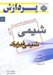 نمایش جزئیات برای  مجموعه سوالهاي كارشناسي ارشد شيمي(شيمي فيزيك)2 تصویر  مجموعه سوالهاي كارشناسي ارشد شيمي(شيمي فيزيك)2